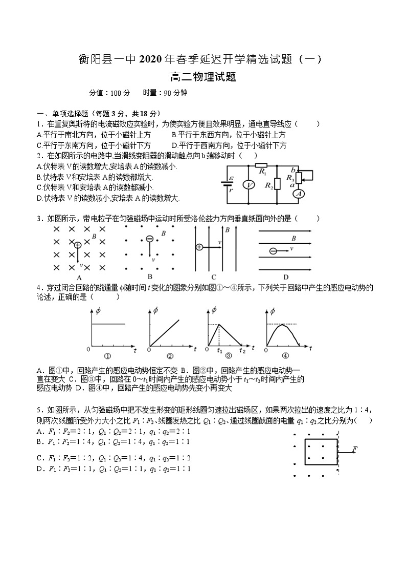 湖南省衡阳县一中2020年高二春季延迟开学期间物理精选试题（一）第1页