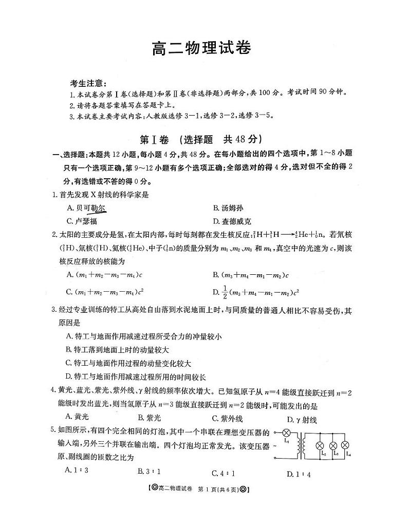 2020青海省海东市高二下学期期末联考物理试题图片版含答案01