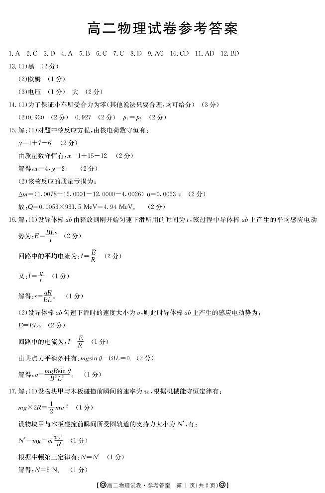 2020青海省海东市高二下学期期末联考物理试题图片版含答案01