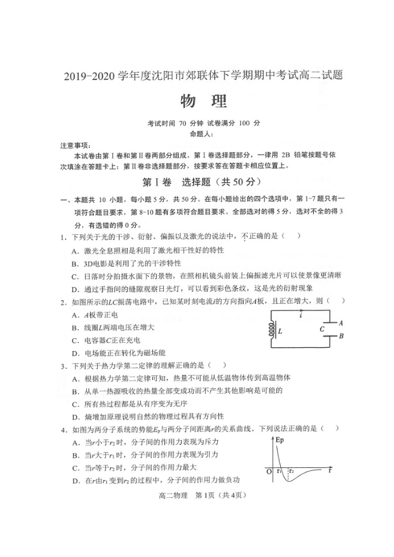 2020沈阳郊联体高二下学期期中考试物理试题（图片版）扫描版含答案第1页