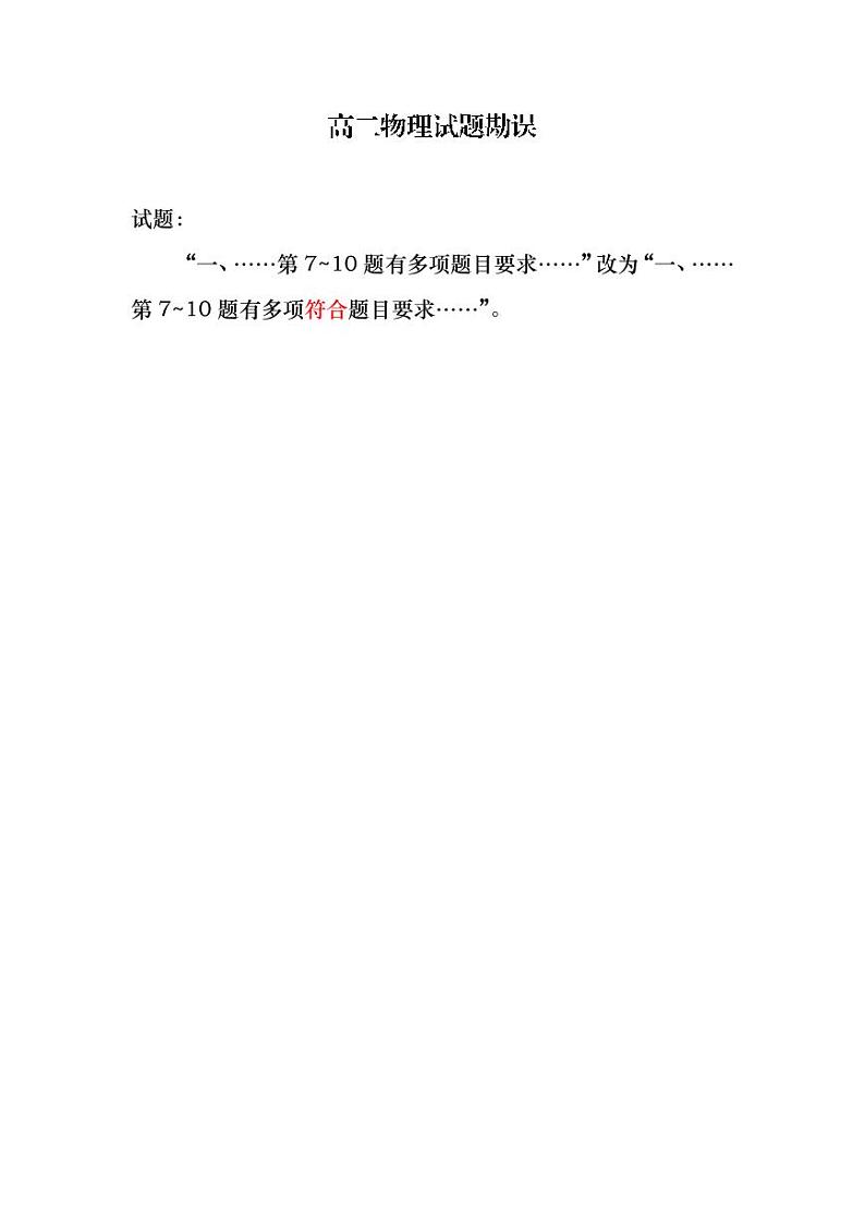 高二物理试题勘误第1页