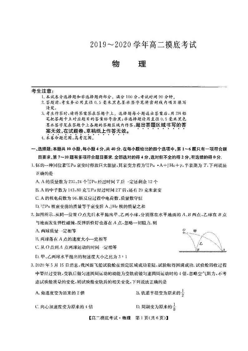河南省顶级名校2019-2020学年下学期高二六月模拟考试物理试题（PDF版）第1页