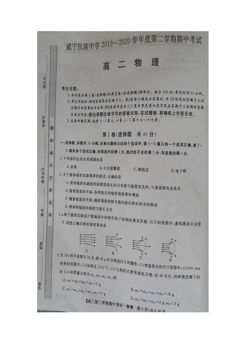 贵州省威宁民族中学2019-2020学年高二下学期期中考试物理试题（图片版）第1页