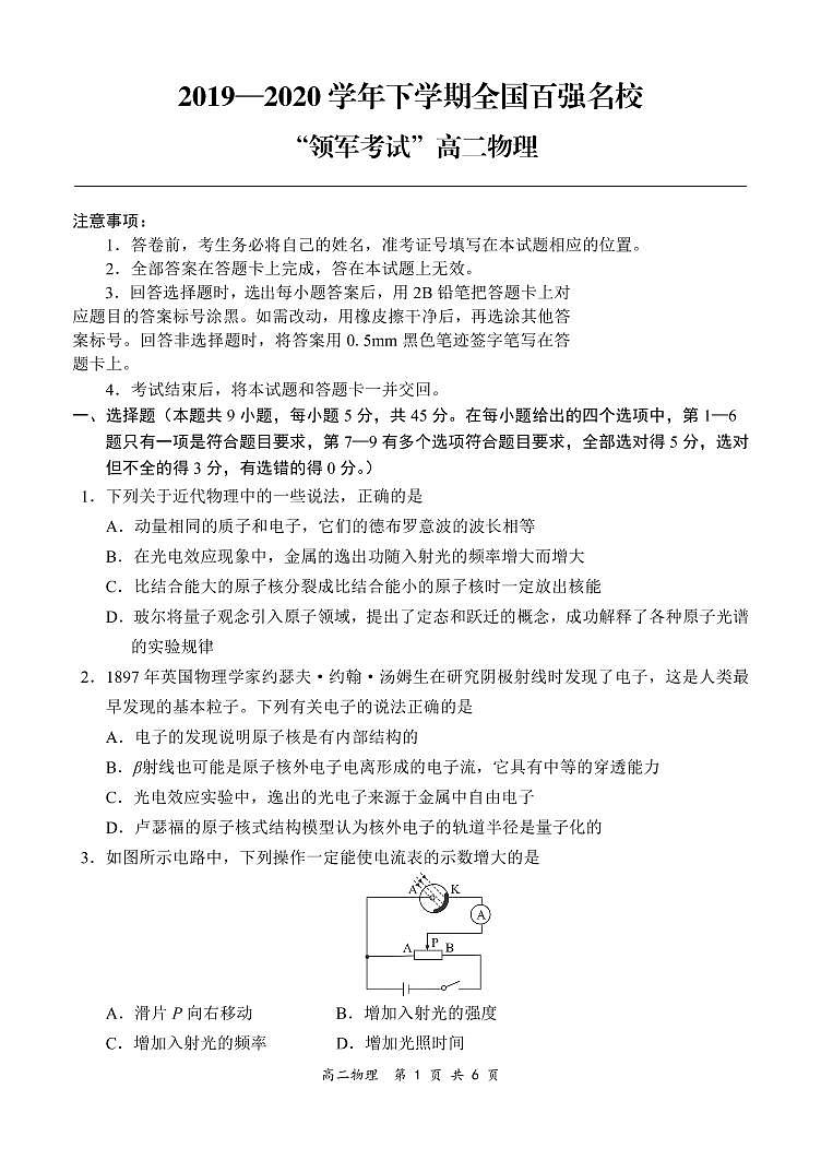 2020全国百强名校高二下学期领军考试（6月）物理试题PDF版含解析01