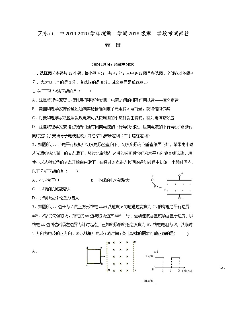 2020天水一中高二下学期第一学段考试物理试题含答案第1页