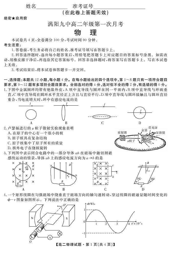 安徽省亳州市涡阳县第九中学2019-2020学年高二下学期第一次月考物理试题第1页
