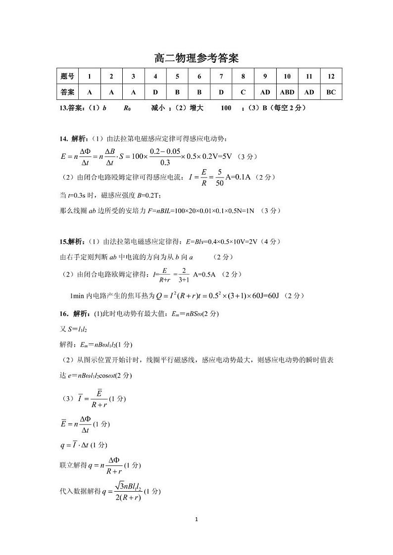安徽省亳州市涡阳县第九中学2019-2020学年高二下学期第一次月考物理答案第1页