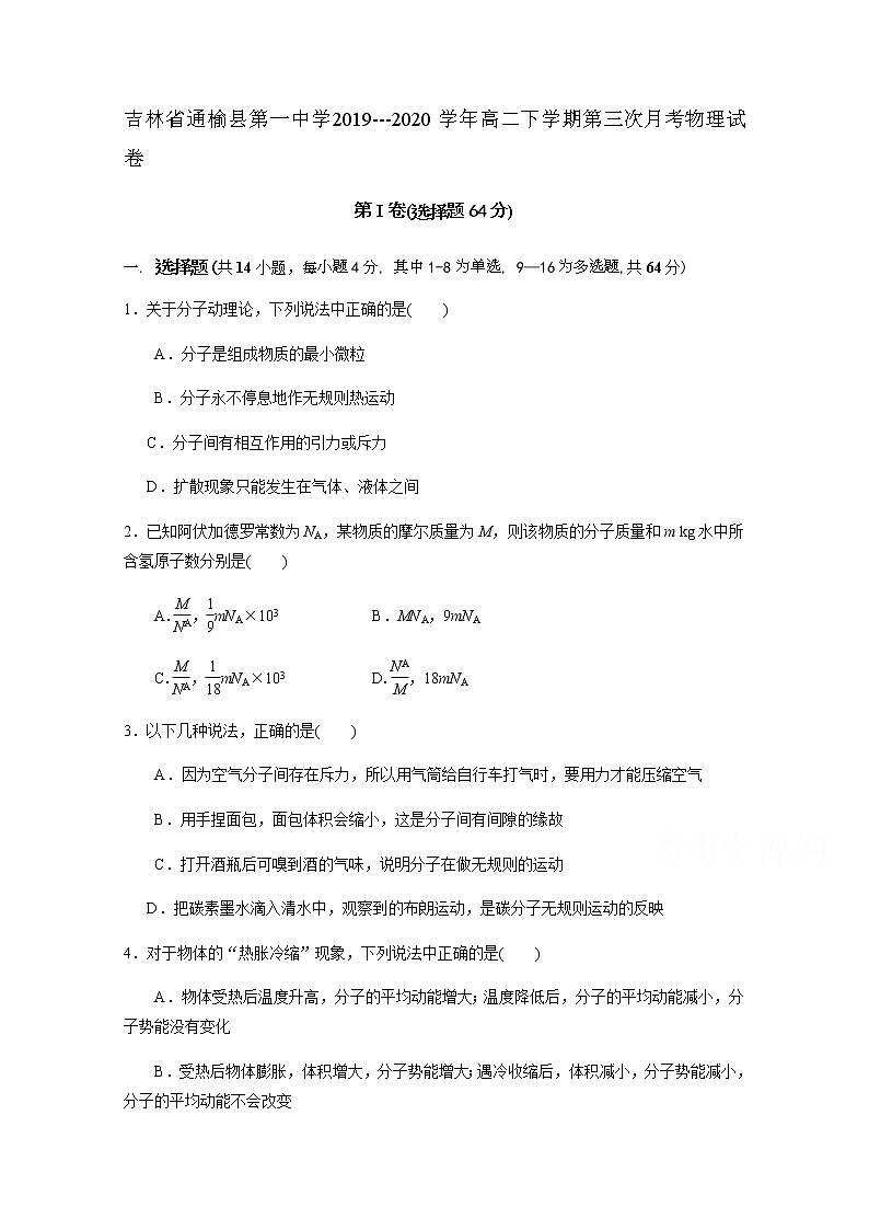 2020白城通榆县一中高二下学期第三次月考（5月）物理试题含答案第1页