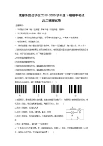 2020成都外国语学校高二下学期期中考试物理试题含答案