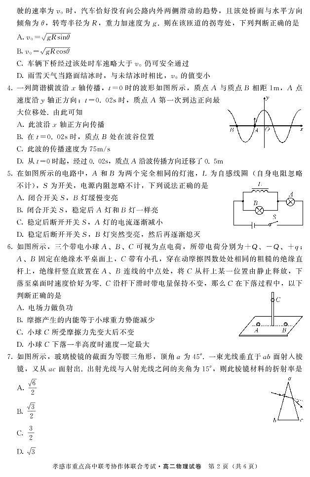 2020孝感重点高中协作体高二下学期联考物理试题PDF版含答案02