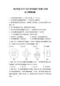 2020定远县育才学校高二下学期5月月考物理试题含答案