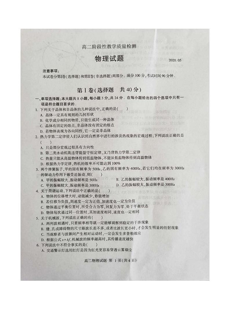 山东省平邑县、沂水县2019-2020学年高二下学期期中考试物理试题 PDF版含答案第1页