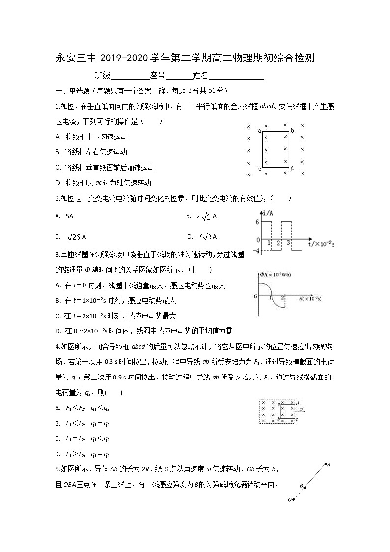 2020永安三中高二下学期期初综合检测试物理试题含答案第1页