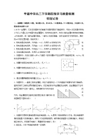 2020晋中平遥中学高二下学期在线学习质量检测物理试题含答案