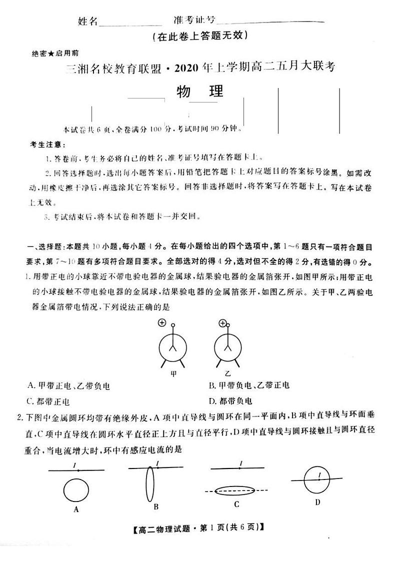 2020湖南省三湘名校教育联盟高二5月联考物理试题PDF版含答案01