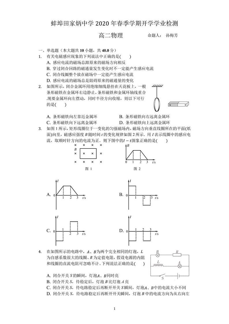 安徽省蚌埠田家炳中学2019-2020学年高二下学期开学学业检测物理试题第1页