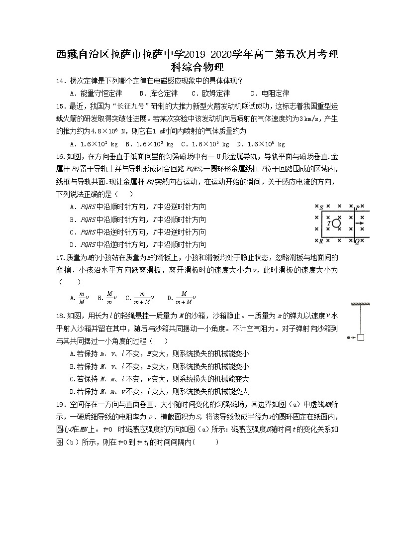 2020拉萨中学高二下学期第五次月考物理试题含答案第1页