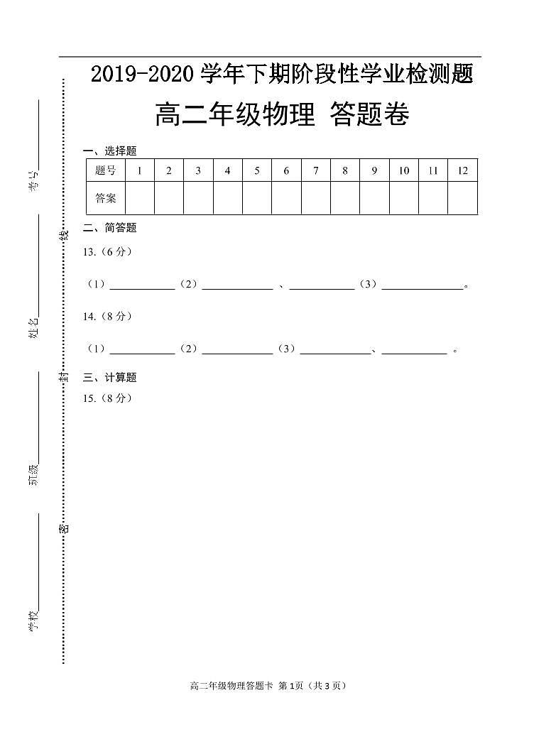 高二年级物理学科检测题答题卷第1页