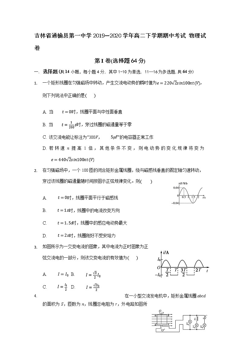 2020白城通榆县一中高二下学期网络期中考试物理试题含答案第1页