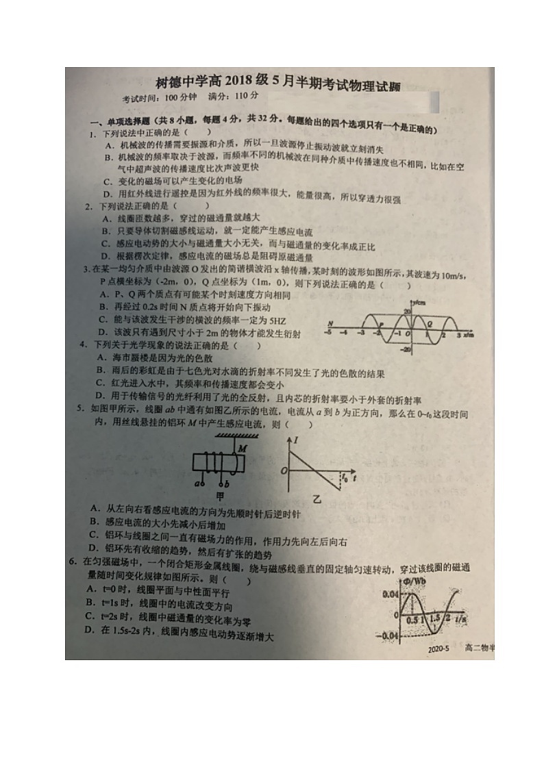 2020成都树德中学高二5月半期考试物理试题扫描版含答案第1页