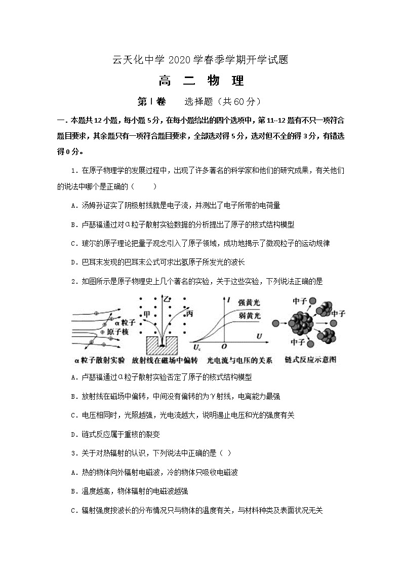 2020云南省云天化中学高二下学期开学考试物理试题缺答案第1页