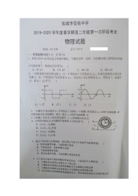 2020盐城伍佑中学高二下学期第一次阶段考试物理试题扫描版含答案