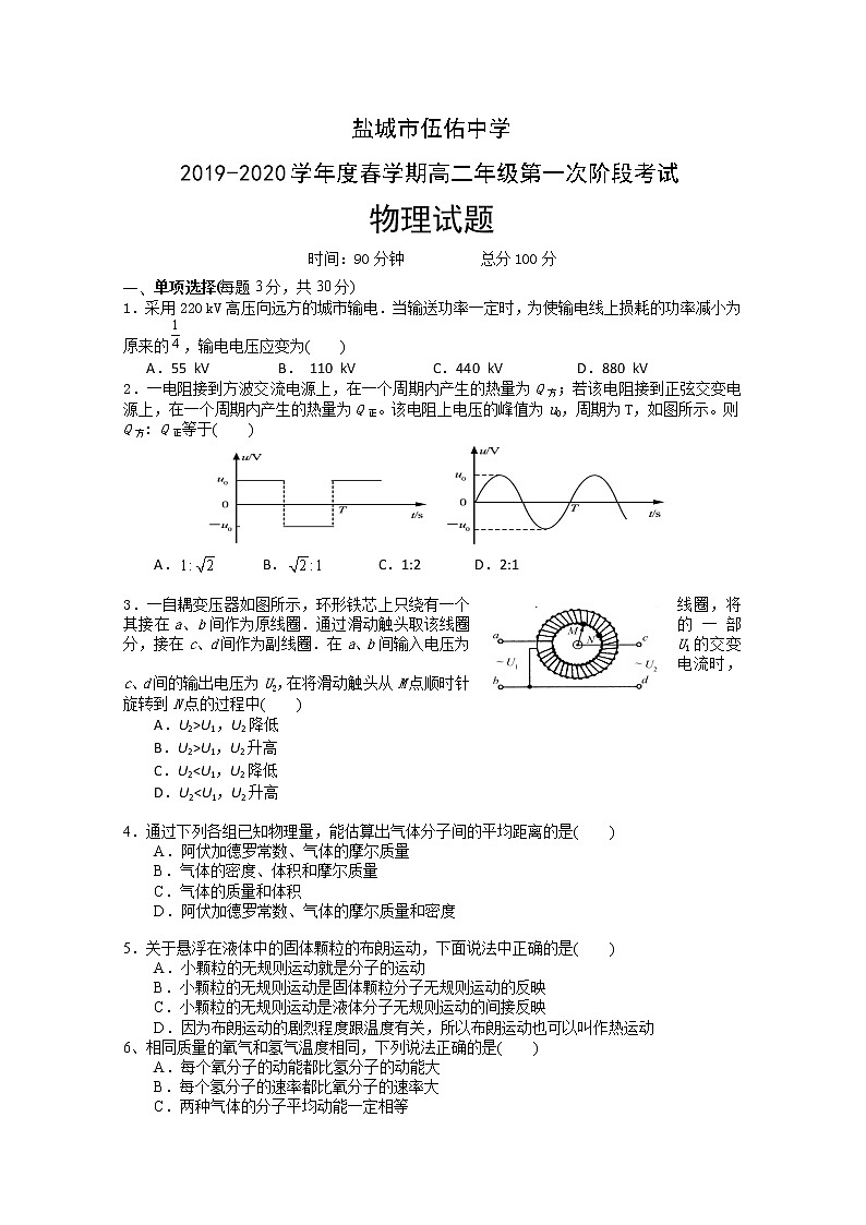 2020盐城伍佑中学高二下学期第一次阶段考试物理试题含答案01