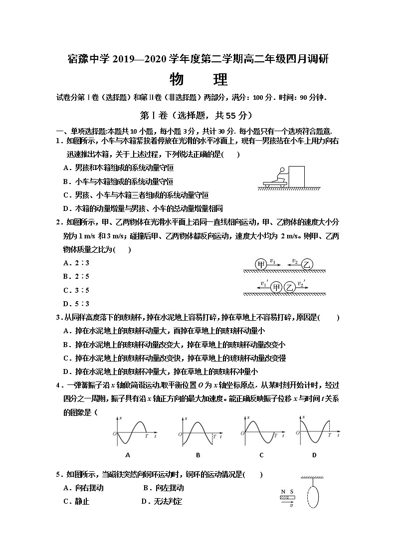 2020江苏省宿豫中学高二下学期调研测试物理（实验班）试题含答案第1页