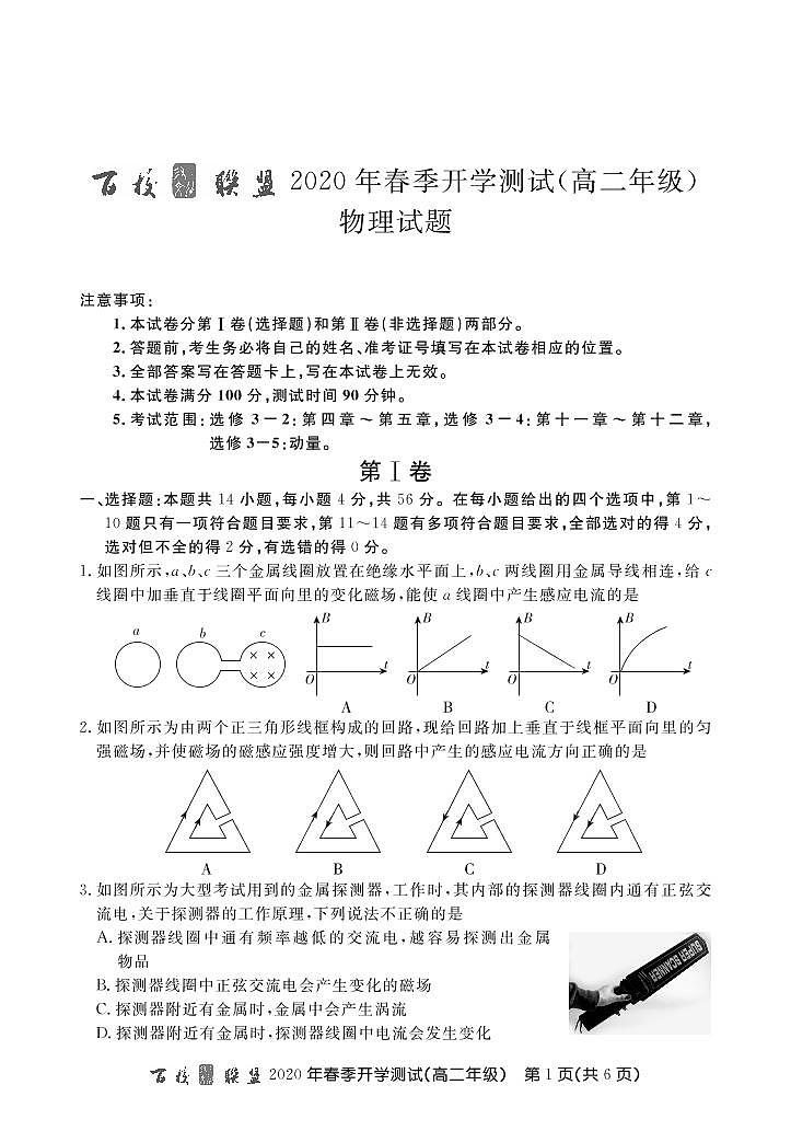 2020百校联盟高二下学期开学测试物理试题PDF版缺答案第1页