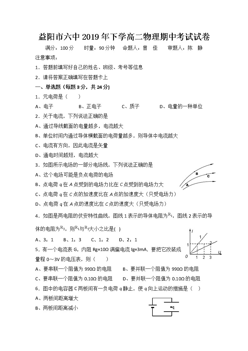 2020益阳六中高二上学期期中考试物理试题缺答案第1页