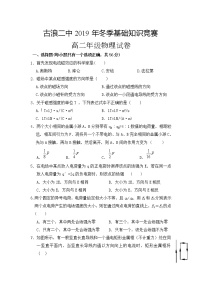 2020古浪县二中高二12月基础知识竞赛物理试题缺答案