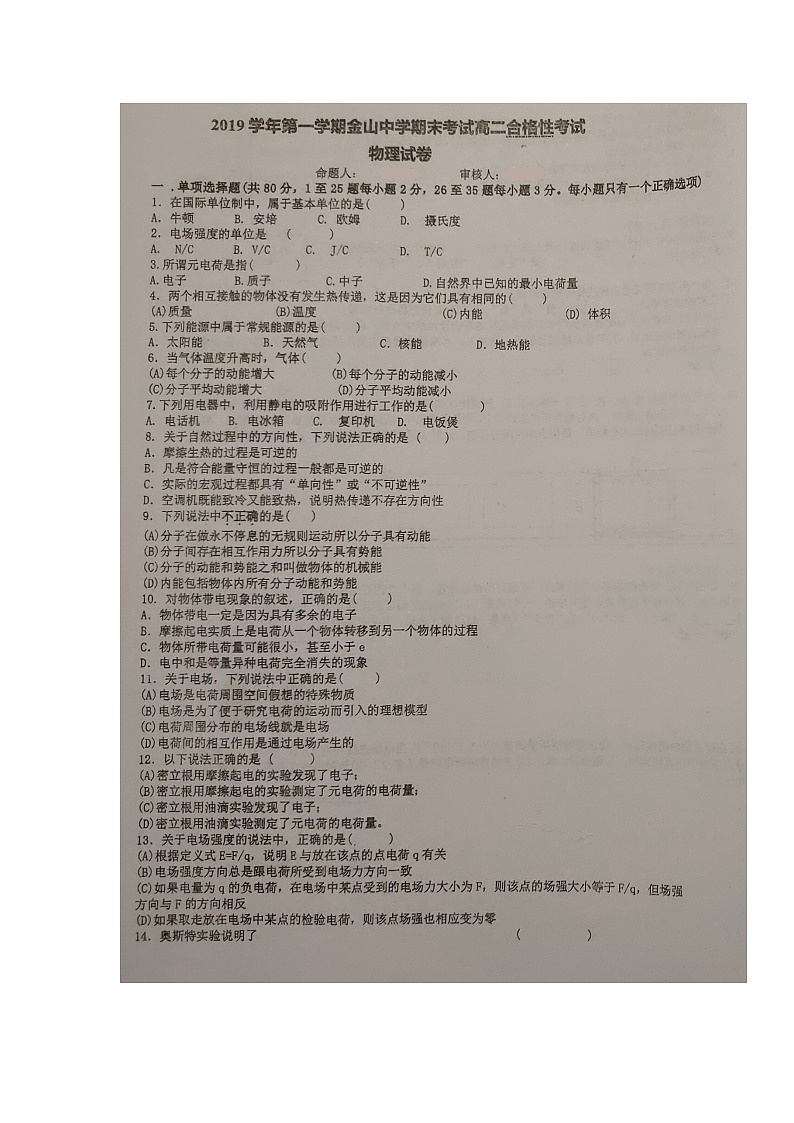 2020上海市金山中学高二上学期期末考试（合格）物理试题扫描版含答案第1页