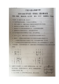 2020宁夏六盘山高级中学高二上学期期末考试物理试题扫描版缺答案