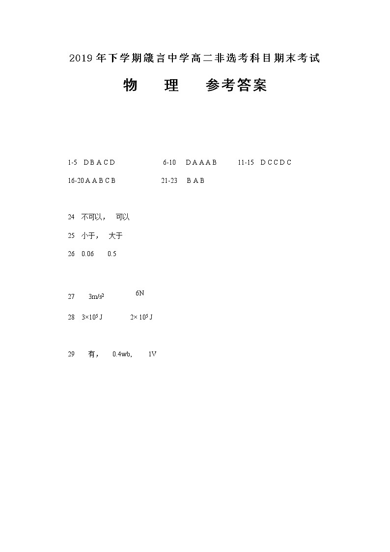 2019年下学期高二非选考科目物理考试参考答案第1页