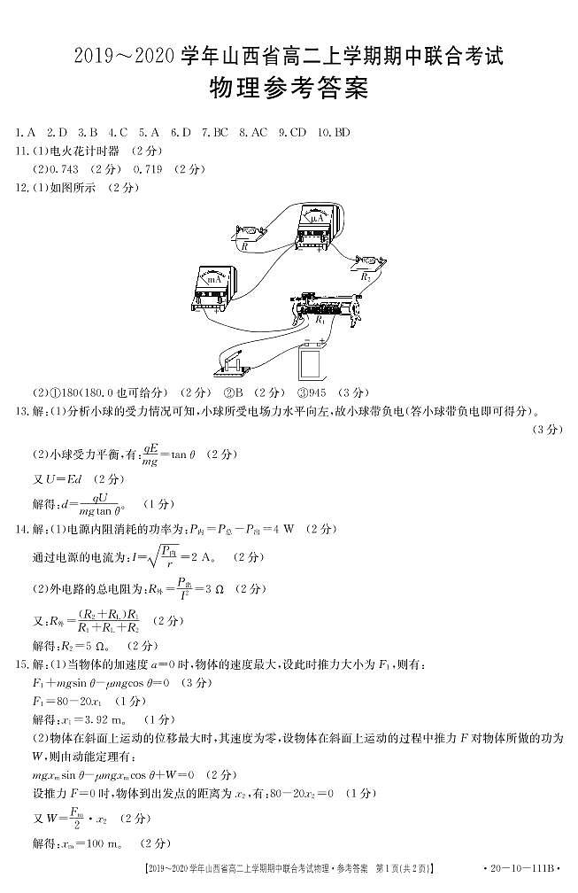 2020山西省高二上学期期中考试物理含答案byfeng01