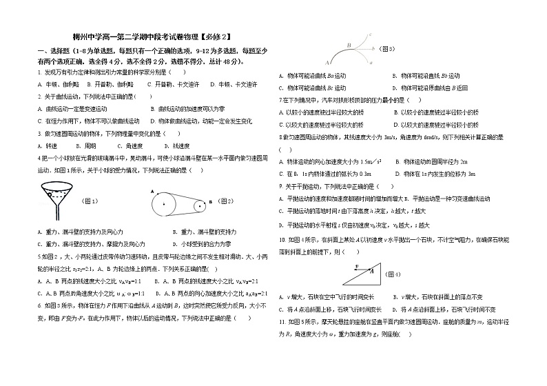 2021梅州中学高一下学期期中段考试物理试题含答案01