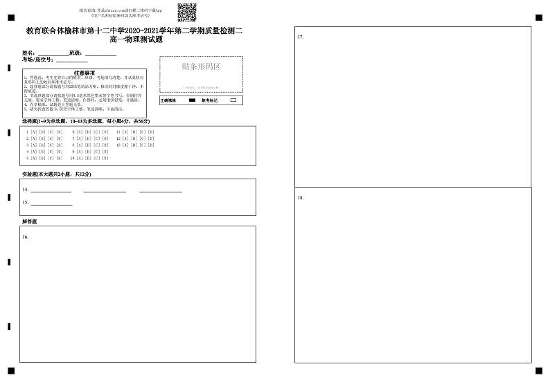 教育联合体榆林市第十二中学2020-2021学年第二学期质量检测二 高一物理测试题-答题卡第1页