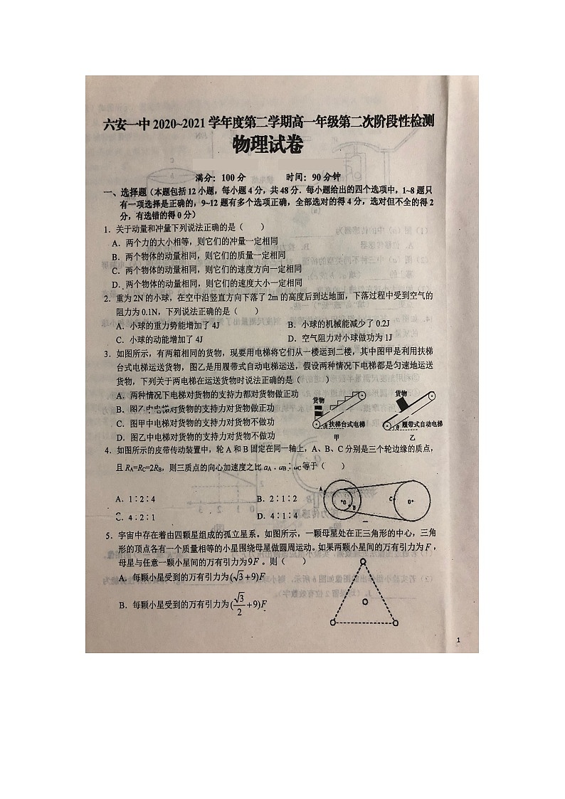 2021六安一中高一下学期第二次阶段检测物理试题扫描版含答案01