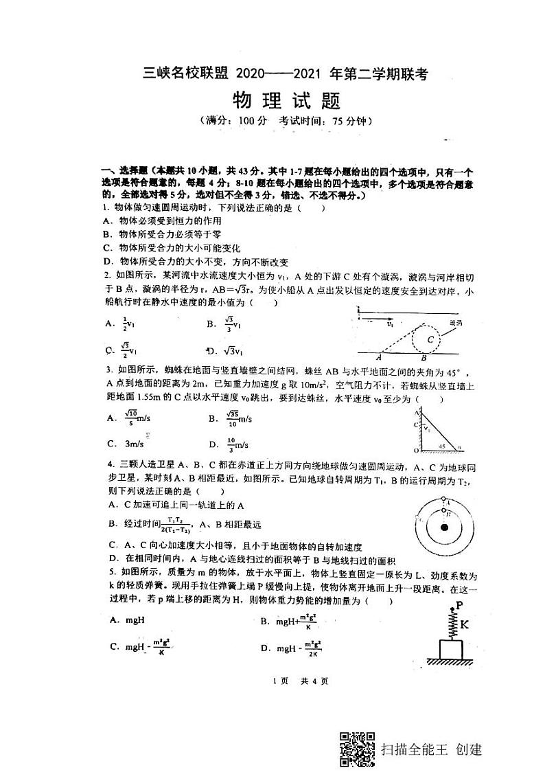 2021重庆市三峡名校联盟高一下学期5月联考物理试题图片版含答案01