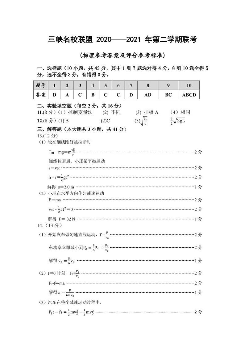 2021重庆市三峡名校联盟高一下学期5月联考物理试题图片版含答案01