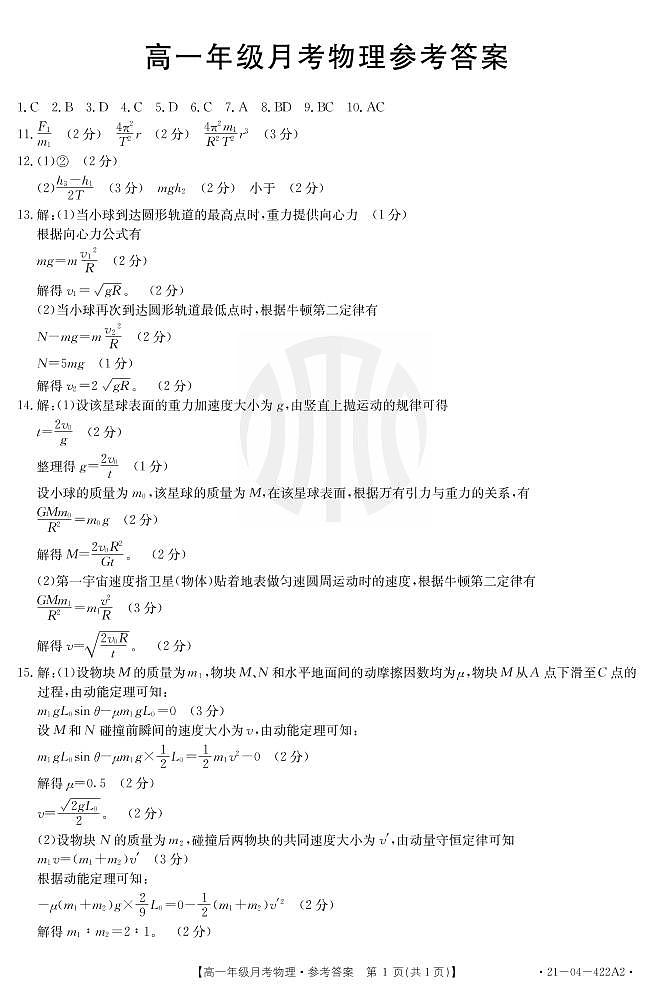 2021年5月份河北省邯郸市学本中学高一物理答案第1页