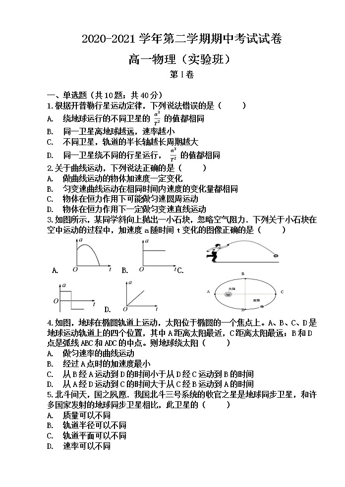 2021武威民勤县四中高一下学期期中考试物理（实验班）试题含答案第1页