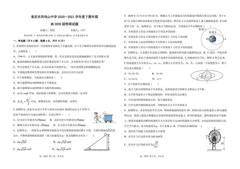 2021重庆市凤鸣山中学高一下学期期中考试物理试题PDF版含答案01