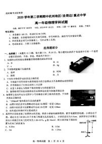 2021杭州地区（含周边）重点中学高一下学期期中考试物理试卷扫描版含答案