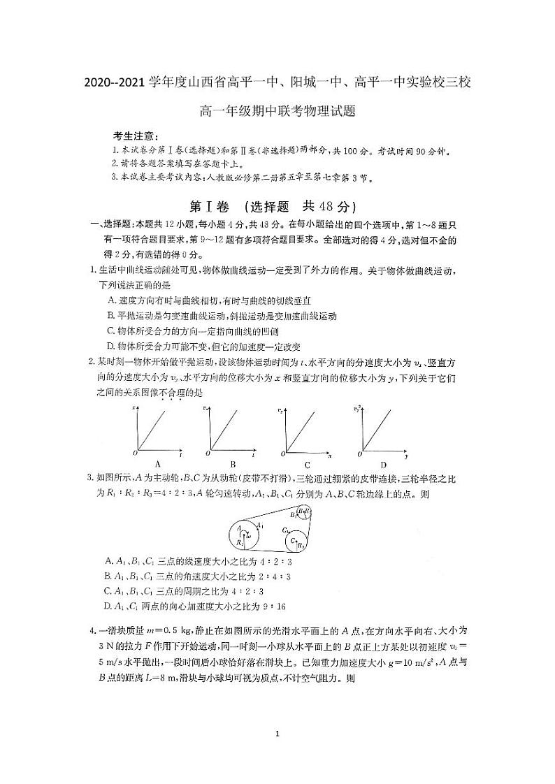 2021山西省高平一中、阳城一中、高平一中实验学校高一下学期期中联考物理试题PDF版含答案01