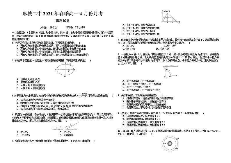 2021黄冈麻城二中高一下学期4月月考物理试卷含答案第1页
