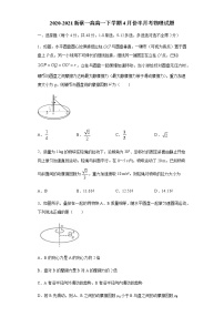 2021驻马店新蔡县一中高一下学期4月份半月考物理试题含答案