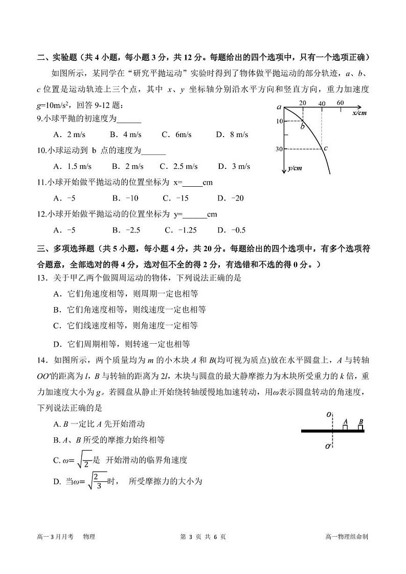 2021成都简阳阳安中学高一下学期3月月考物理试题PDF版缺答案03
