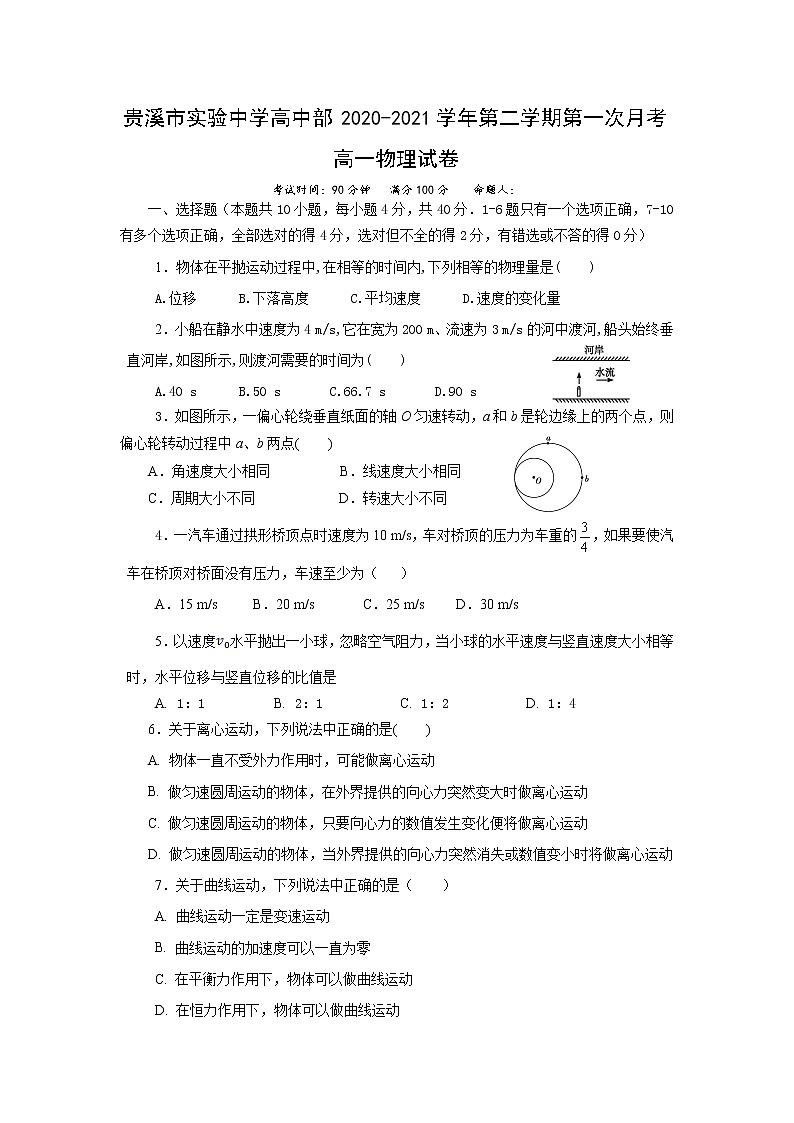 2021贵溪实验中学高一下学期第一次月考（3月）物理试题含答案第1页