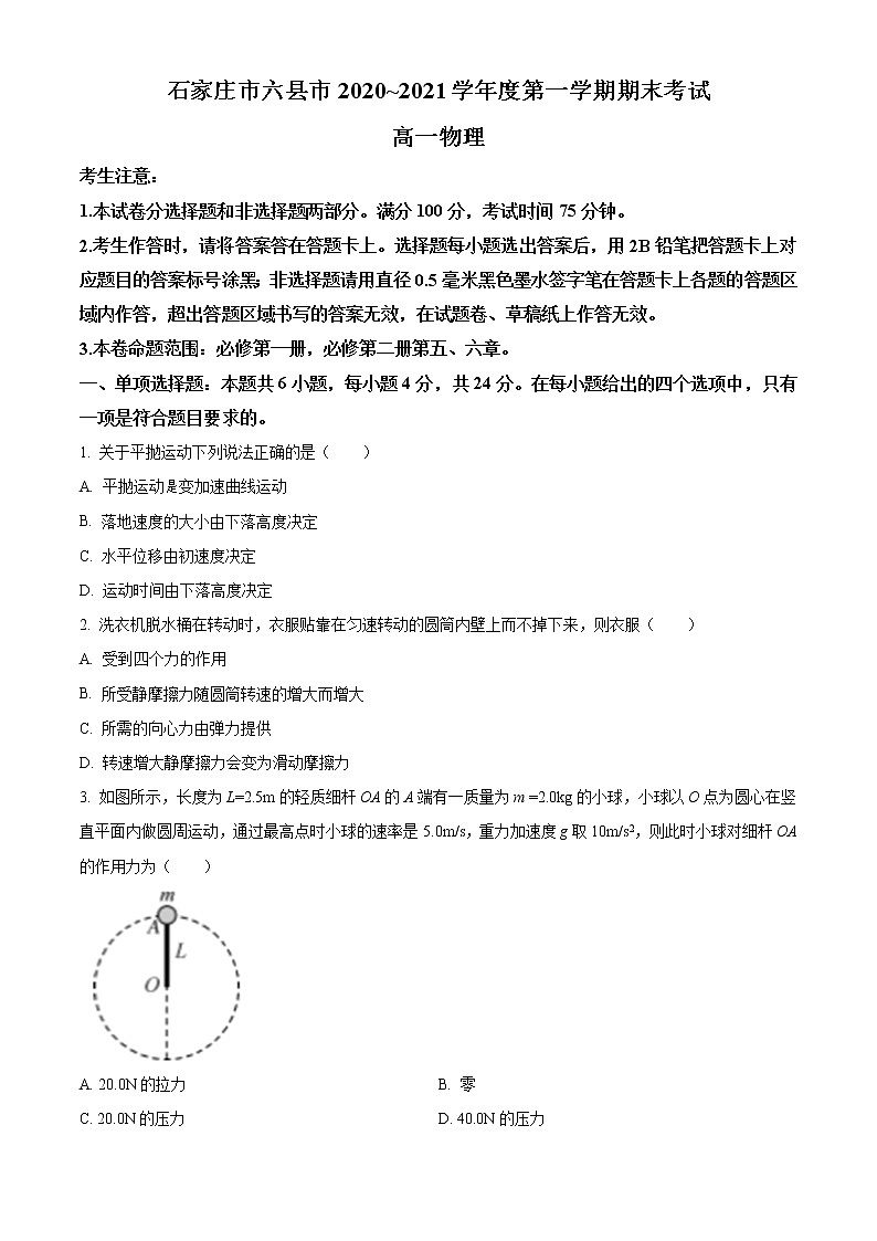 2021石家庄六县高一上学期期末联考物理试题含答案01